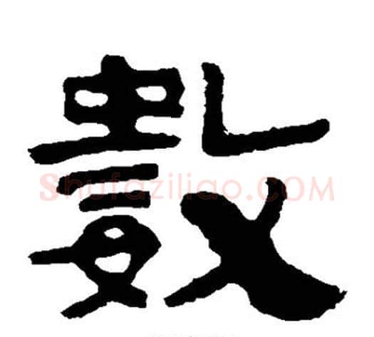 数字北齐僧人毛笔隶书书法写法,摘自泰山金刚经