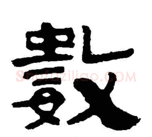 數字北齐僧人毛笔隶书书法写法,摘自泰山金刚经