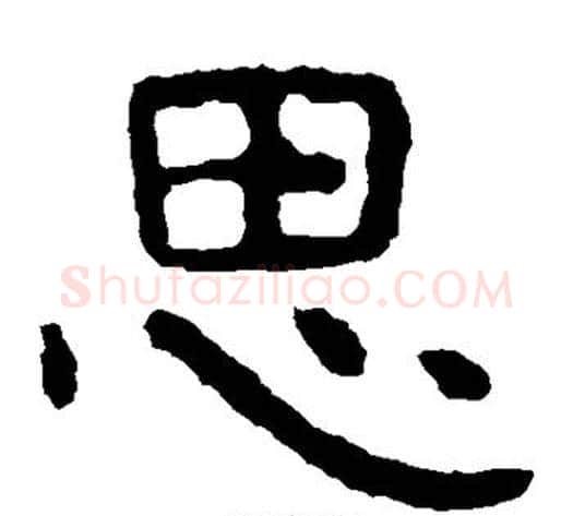 思字北齐僧人毛笔隶书书法写法,摘自泰山金刚经