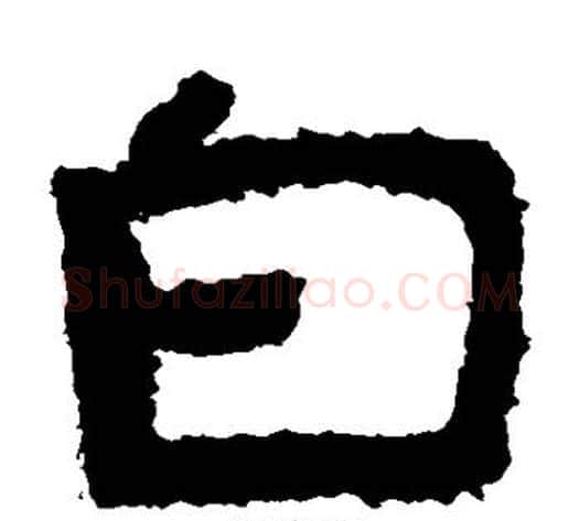 白字北齐僧人毛笔隶书书法写法,摘自泰山金刚经