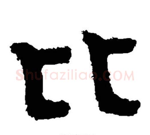 比字北齐僧人毛笔隶书书法写法,摘自泰山金刚经