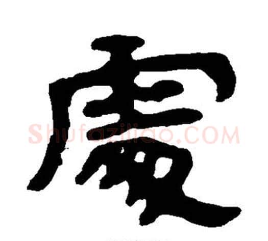 处字北齐僧人毛笔隶书书法写法,摘自泰山金刚经