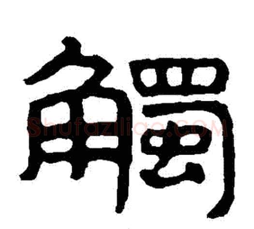 觸字北齐僧人毛笔隶书书法写法,摘自泰山金刚经