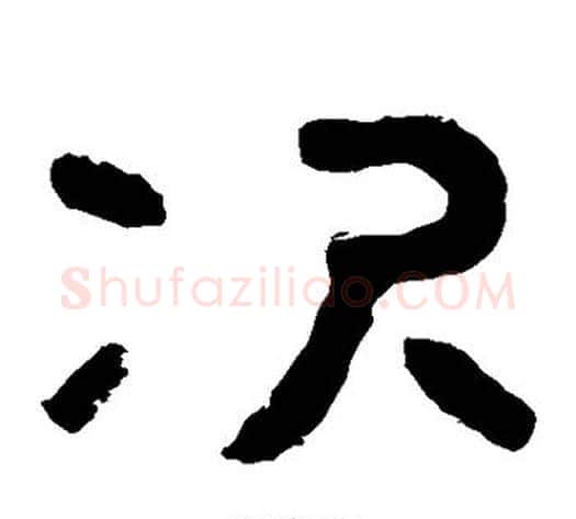 次字北齐僧人毛笔隶书书法写法,摘自泰山金刚经