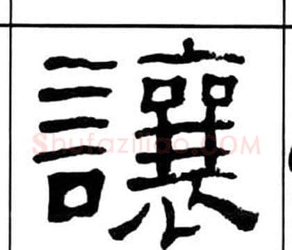 讓字王福庵毛笔隶书书法写法,摘自千字文