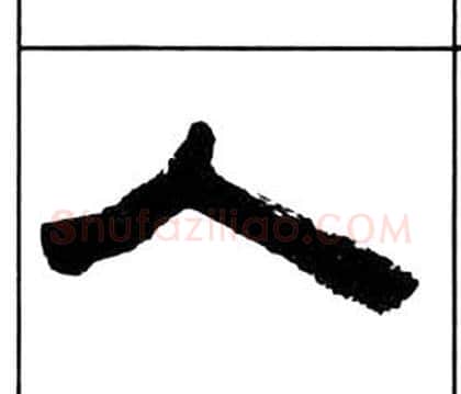 人字王福庵毛笔隶书书法写法,摘自千字文
