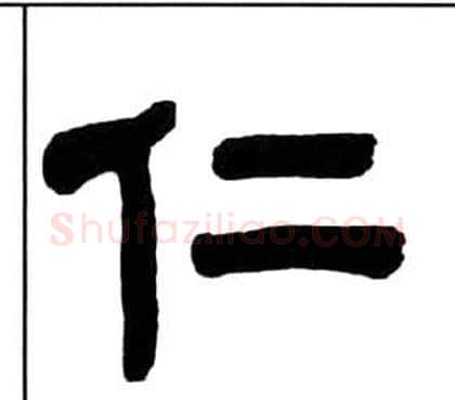 仁字王福庵毛笔隶书书法写法,摘自千字文