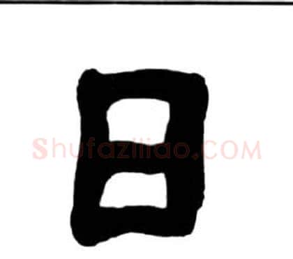 日字王福庵毛笔隶书书法写法,摘自千字文