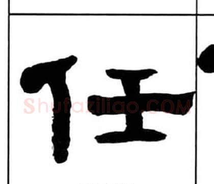 任字王福庵毛笔隶书书法写法,摘自千字文