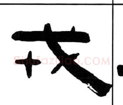 戎字王福庵毛笔隶书书法写法,摘自千字文
