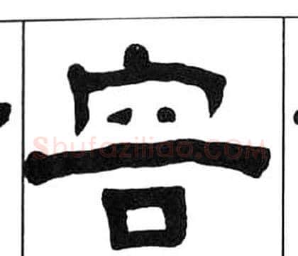 容字王福庵毛笔隶书书法写法,摘自千字文