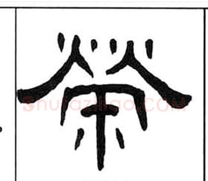 榮字王福庵毛笔隶书书法写法,摘自千字文