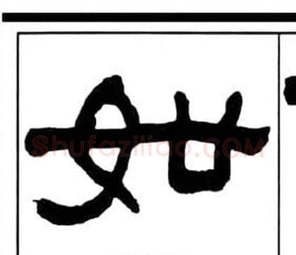 如字王福庵毛笔隶书书法写法,摘自千字文