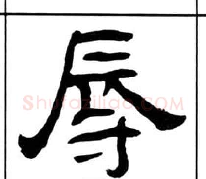 辱字王福庵毛笔隶书书法写法,摘自千字文