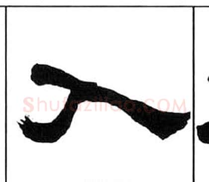 入字王福庵毛笔隶书书法写法,摘自千字文