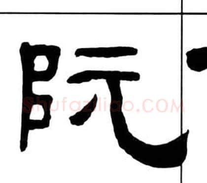 阮字王福庵毛笔隶书书法写法,摘自千字文