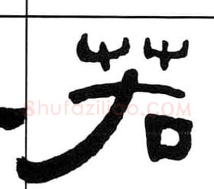 若字王福庵毛笔隶书书法写法,摘自千字文