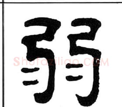 弱字王福庵毛笔隶书书法写法,摘自千字文