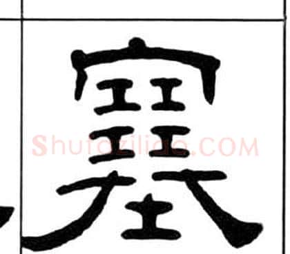 塞字王福庵毛笔隶书书法写法,摘自千字文