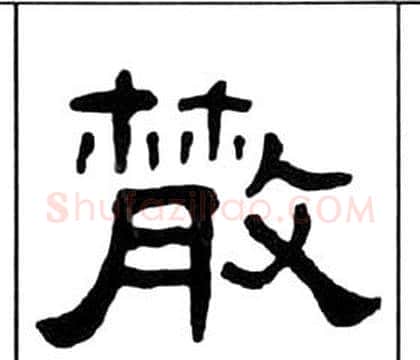 散字王福庵毛笔隶书书法写法,摘自千字文