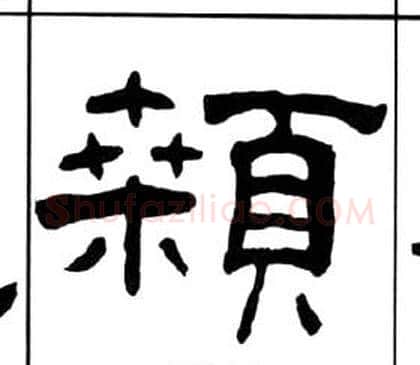 顙字王福庵毛笔隶书书法写法,摘自千字文