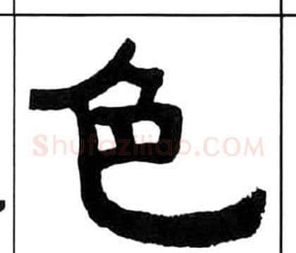 色字王福庵毛笔隶书书法写法,摘自千字文