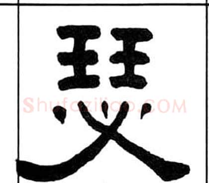 瑟字王福庵毛笔隶书书法写法,摘自千字文