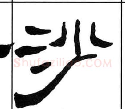 沙字王福庵毛笔隶书书法写法,摘自千字文