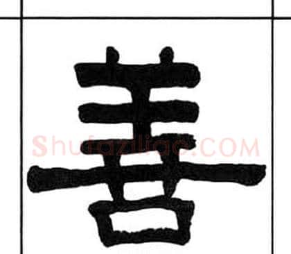 善字王福庵毛笔隶书书法写法,摘自千字文