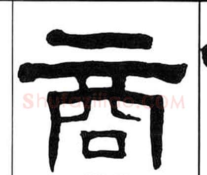 商字王福庵毛笔隶书书法写法,摘自千字文