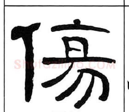 傷字王福庵毛笔隶书书法写法,摘自千字文