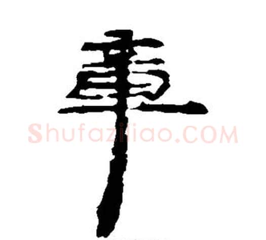 章字居延简毛笔隶书书法写法,摘自居延简毛笔隶书书法作品