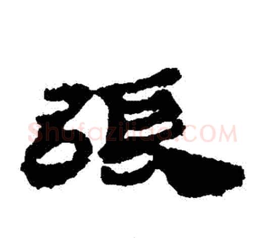 張字居延简毛笔隶书书法写法,摘自居延简毛笔隶书书法作品