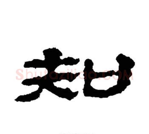 知字居延简毛笔隶书书法写法,摘自居延简毛笔隶书书法作品