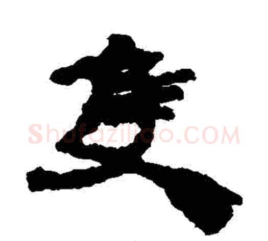 衹字居延简毛笔隶书书法写法,摘自居延简毛笔隶书书法作品