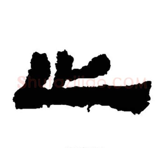 止字居延简毛笔隶书书法写法,摘自居延简毛笔隶书书法作品