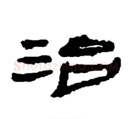 治字居延简毛笔隶书书法写法,摘自居延简毛笔隶书书法作品
