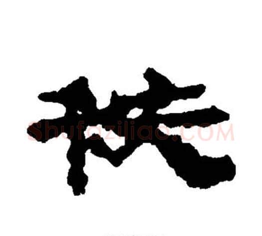 秩字居延简毛笔隶书书法写法,摘自居延简毛笔隶书书法作品