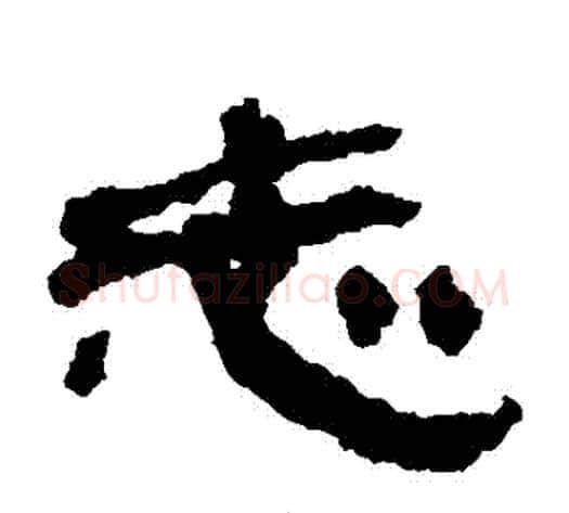 誌字居延简毛笔隶书书法写法,摘自居延简毛笔隶书书法作品