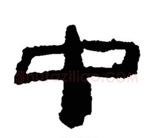 中字居延简毛笔隶书书法写法,摘自居延简毛笔隶书书法作品