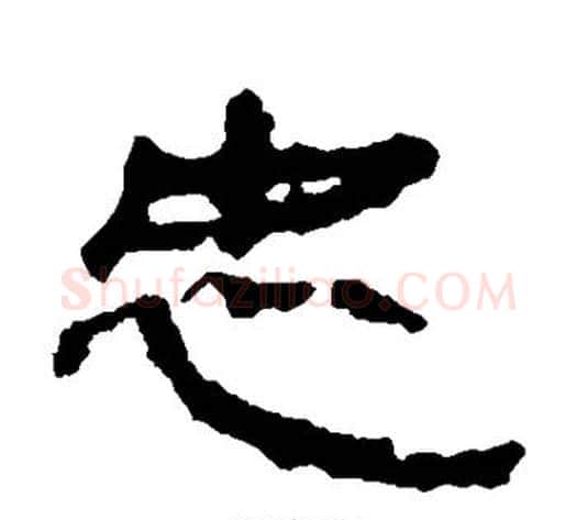 忠字居延简毛笔隶书书法写法,摘自居延简毛笔隶书书法作品