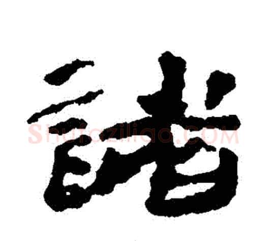 諸字居延简毛笔隶书书法写法,摘自居延简毛笔隶书书法作品