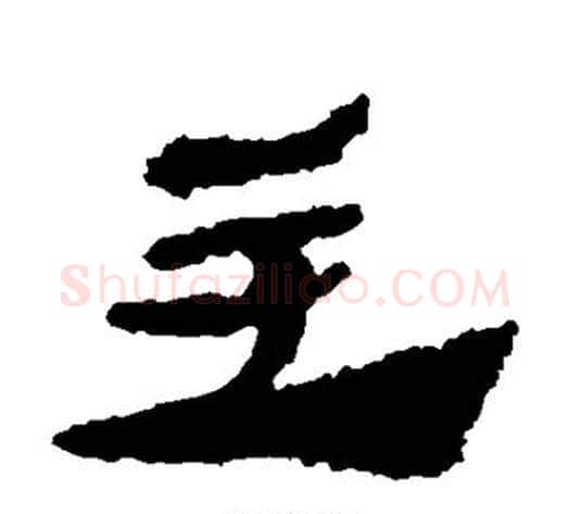 主字居延简毛笔隶书书法写法,摘自居延简毛笔隶书书法作品