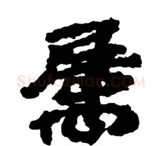 属字居延简毛笔隶书书法写法,摘自居延简毛笔隶书书法作品