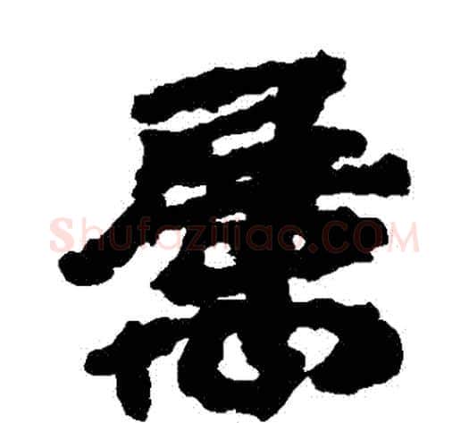 屬字居延简毛笔隶书书法写法,摘自居延简毛笔隶书书法作品