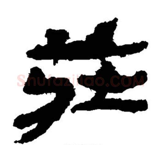 庄字居延简毛笔隶书书法写法,摘自居延简毛笔隶书书法作品
