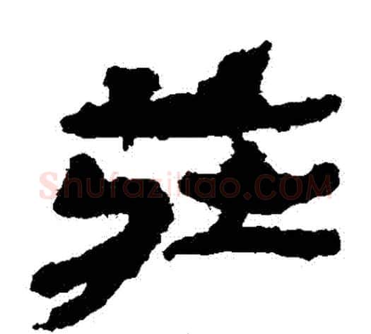 莊字居延简毛笔隶书书法写法,摘自居延简毛笔隶书书法作品