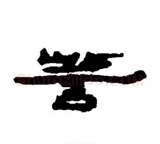 訾字居延简毛笔隶书书法写法,摘自居延简毛笔隶书书法作品