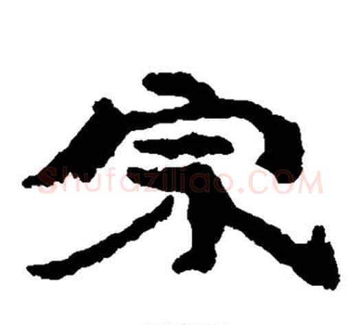 宗字居延简毛笔隶书书法写法,摘自居延简毛笔隶书书法作品