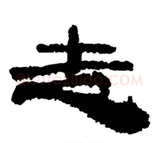 走字居延简毛笔隶书书法写法,摘自居延简毛笔隶书书法作品